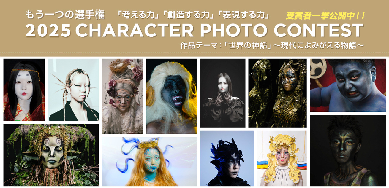 「2025 CHARACTER PHOTO CONTEST」結果発表