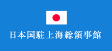 日本国駐上海総領事館