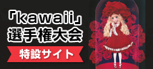 全国理美容学校「Kawaii」選手権大会特設サイト
