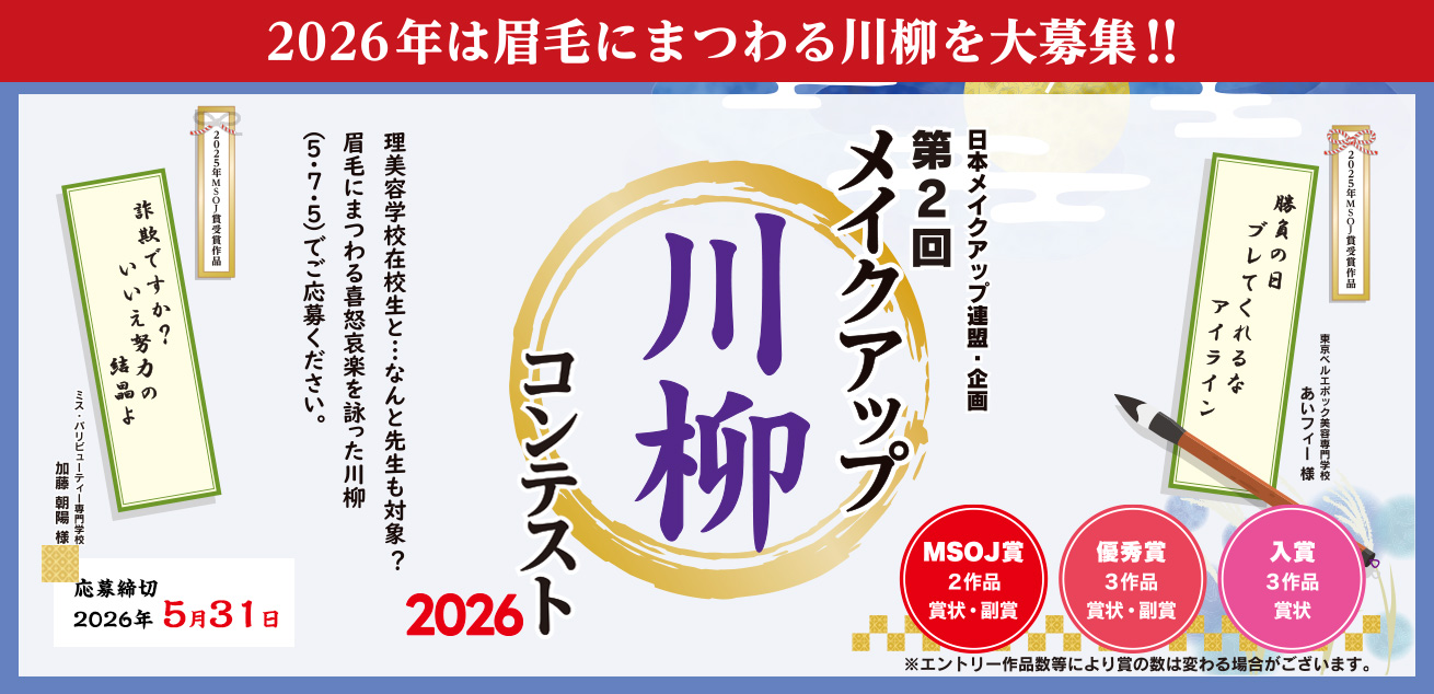2026メイクアップ川柳コンテスト大募集