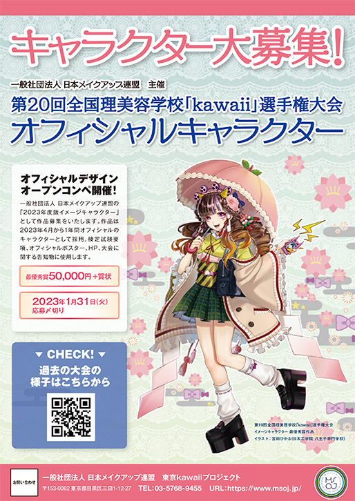 第19回「kawaii」選手権大会 イメージキャラクター大募集