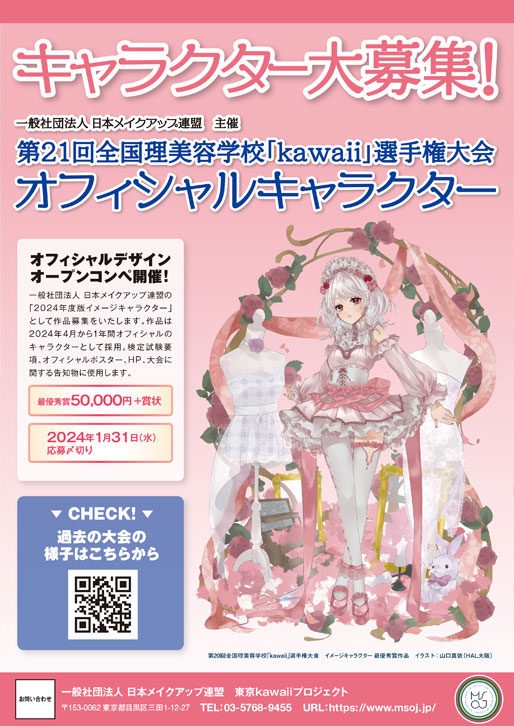 第21回「kawaii」選手権大会 イメージキャラクター大募集