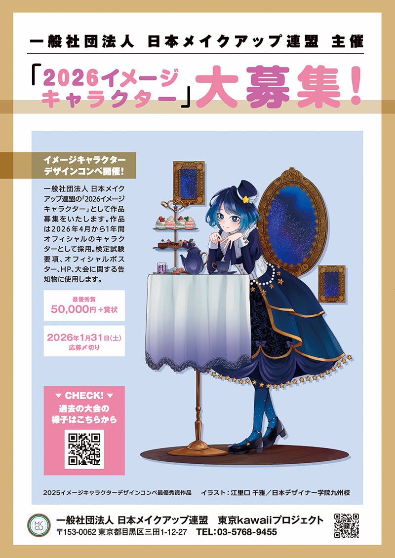 第23回「kawaii」選手権大会 イメージキャラクター大募集